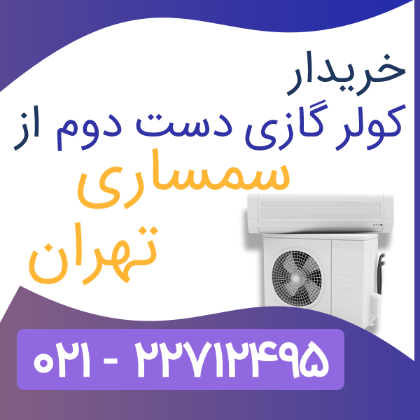 خریدار کولر گازی دست دوم از سمساری تهران