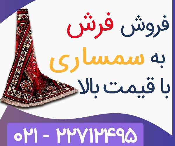 فروش فرش به سمساری فروش فرش به سمساری