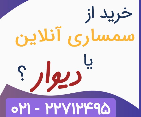 سمساری آنلاین دیوار