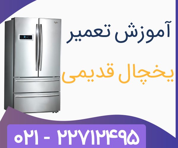 تعمیر یخچال تعمیر یخچال