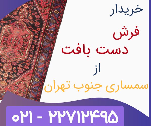 خریدار فرش دستبافت خریدار فرش دستبافت