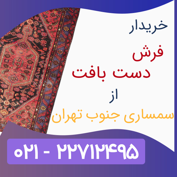 خریدار فرش دستباف از سمساری جنوب تهران