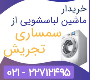 خریدار ماشین لباسشویی کارکرده سمساری تهران