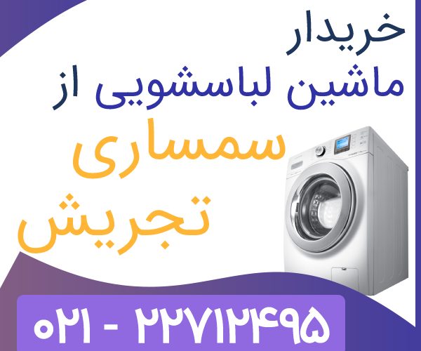 خریدار ماشین لباسشویی خریدار ماشین لباسشویی