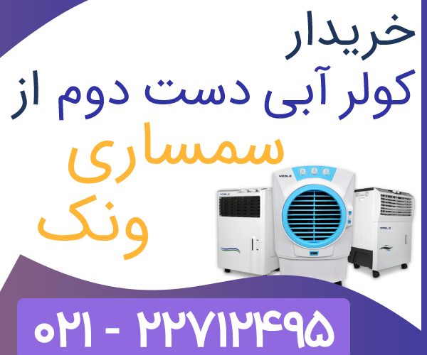 خریدار کولر آبی خریدار کولر آبی