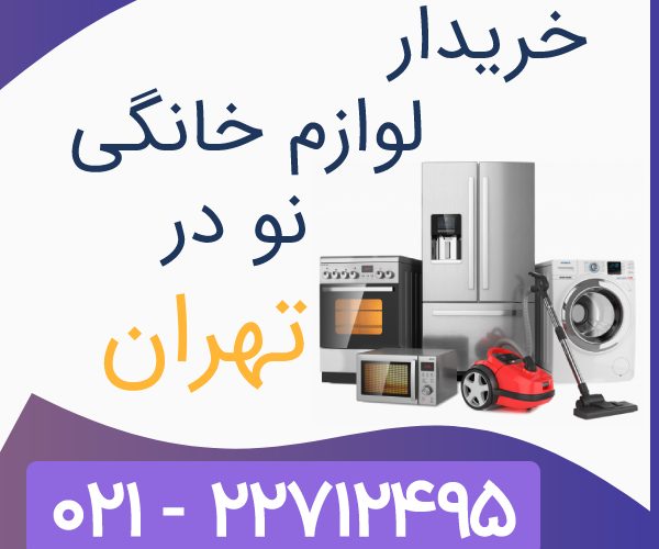 خریدار لوازم خانی نو خریدار لوازم خانی نو