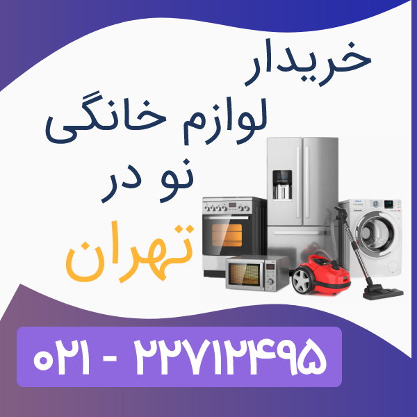 خریدار لوازم خانگی نو در تهران 09129545272