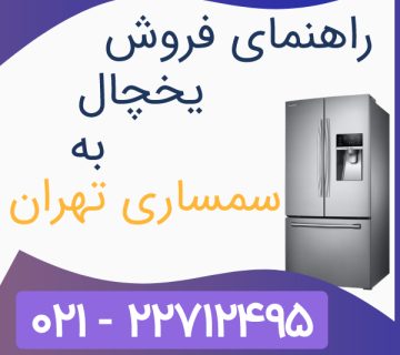 راهنمای فروش یخچال به سمساری تهران
