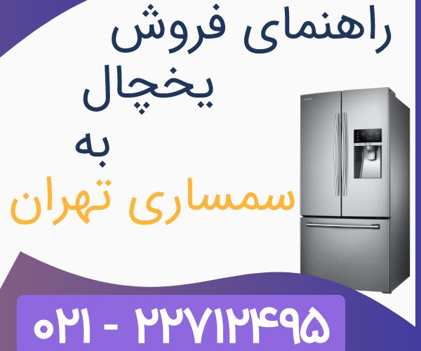 فروش یخچال به سمساری