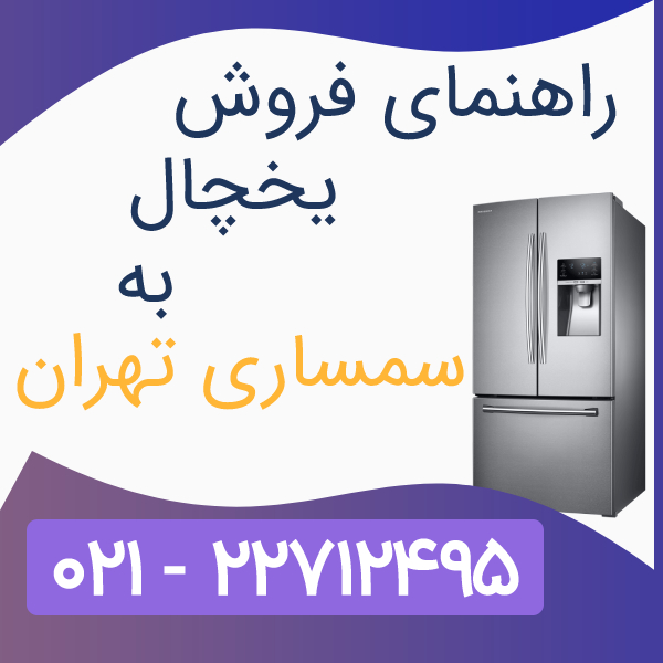 راهنمای فروش یخچال به سمساری تهران