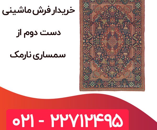 خریدار-فرش-دست-دوم-از-سمساری-نارمک خریدار فرش دستباف