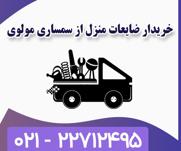 سمساری مولوی سمساری مولوی