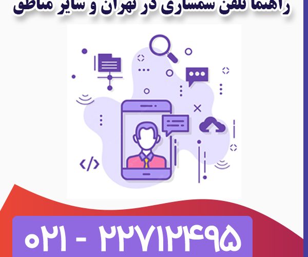 تلفن سمساری تهران تلفن سمساری تهران