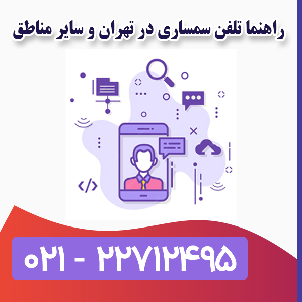 راهنما تلفن سمساری در تهران و سایر مناطق