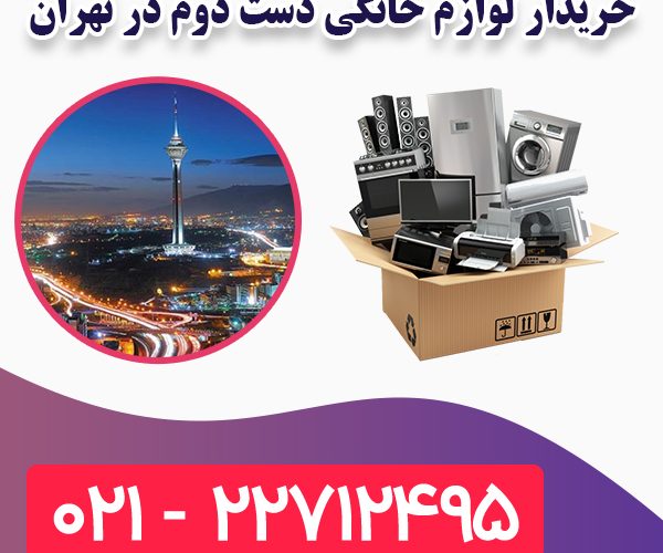 خریدار لوازم خانگی دست دوم در تهران خریدار لوازم خانگی دست دوم در تهران