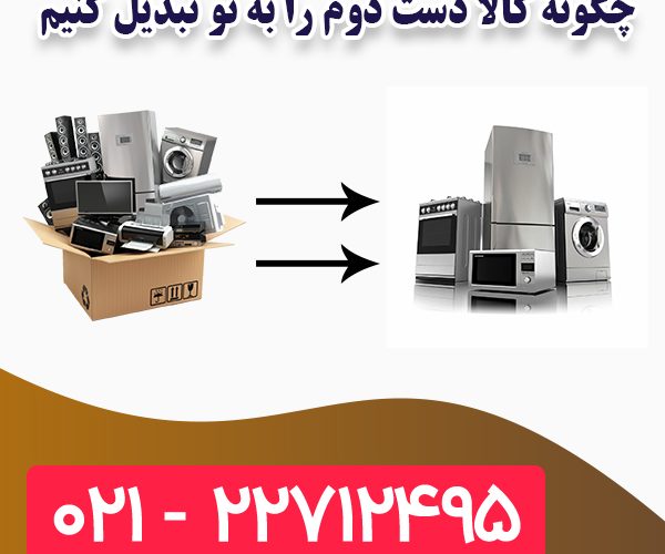 تبدیل کالا دست دوم به نو تبدیل کالا دست دوم به نو