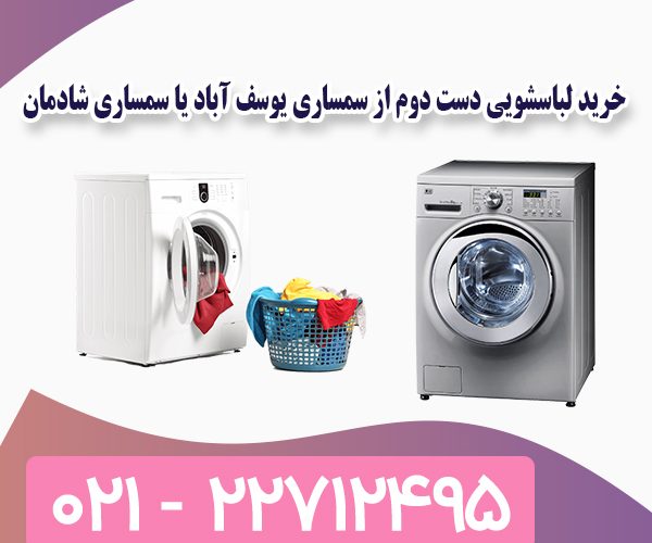 خرید لباسشویی دست دوم