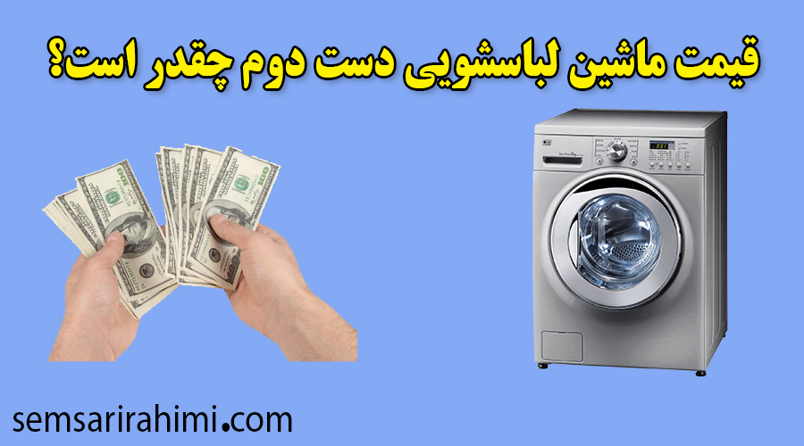 خرید لباسشویی دست دوم از سمساری یوسف آباد یا سمساری شادمان
