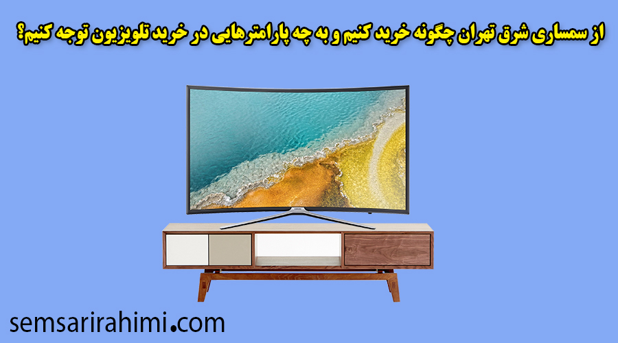 تلویزیون دست دوم را از سمساری شرق تهران چگونه خرید کنیم؟