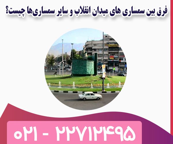 سمساری میدان انقلاب سمساری میدان انقلاب