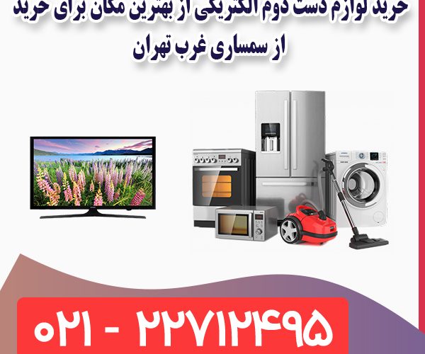 خرید لوازم دست دوم الکتریکی خرید لوازم دست دوم الکتریکی