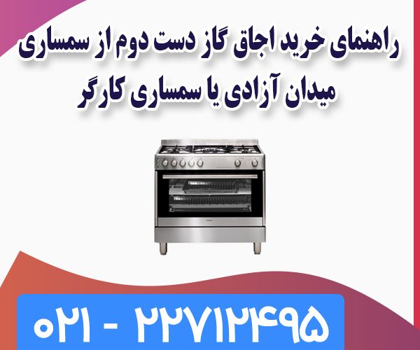 خرید اجاق گاز از سمساری خرید اجاق گاز از سمساری