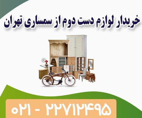 خریار لوازم دست دوم خریار لوازم دست دوم