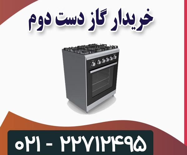 خریدار گاز دست دوم خریدار گاز دست دوم