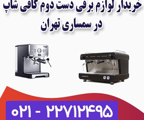 خریدار لوازم برقی کافی شاپ خریدار لوازم برقی کافی شاپ