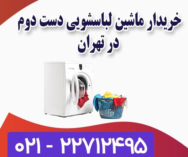 خریدار ماشین لباسشویی تهران خریدار ماشین لباسشویی تهران