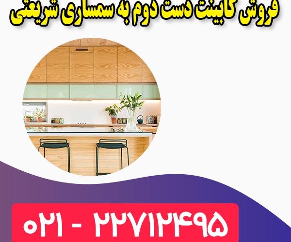 فروش کابینت دست دوم فروش کابینت دست دوم