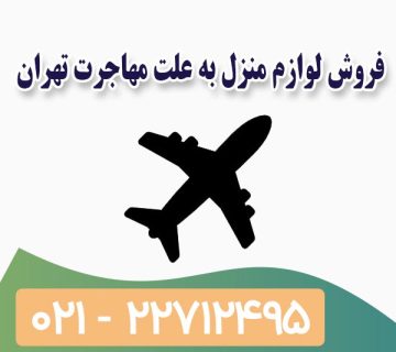 فروش لوازم منزل به علت مهاجرت تهران