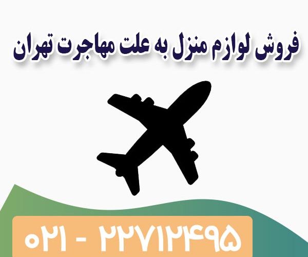 فروش لوازم منزل به علت مهاجرت فروش لوازم منزل به علت مهاجرت