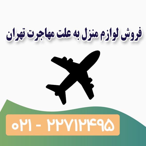 فروش لوازم منزل به علت مهاجرت تهران