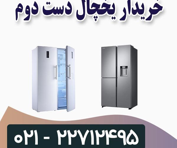 خریدار یخچال دست دوم خریدار یخچال دست دوم