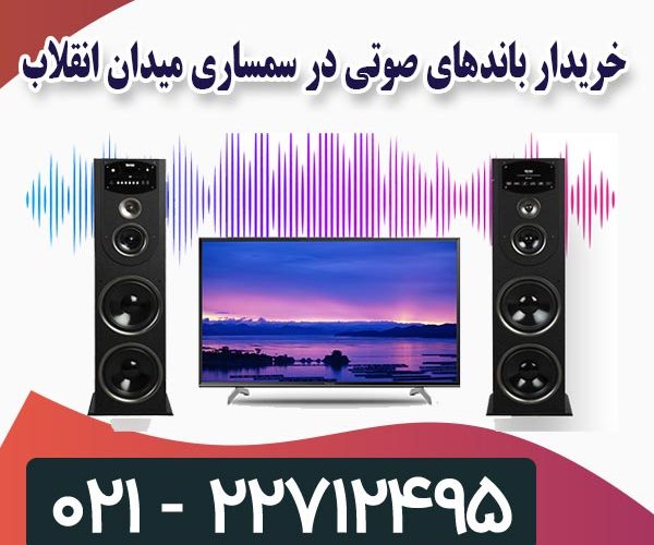 خریدار باند صوتی خریدار باند صوتی