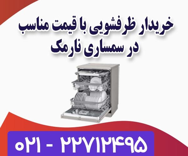 خریدار ظرفشویی در سمساری خریدار ظرفشویی در سمساری