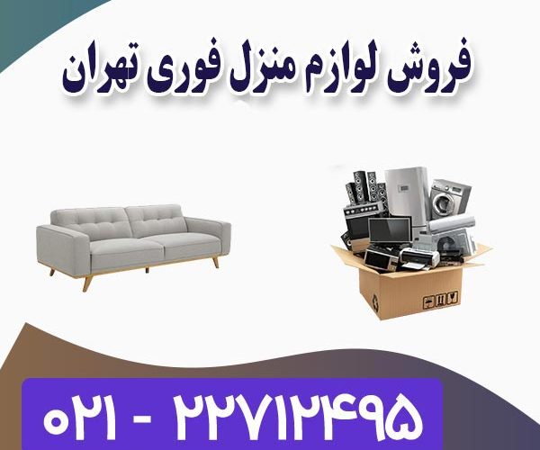 فروش فوری لوازم منزل تهران فروش فوری لوازم منزل تهران