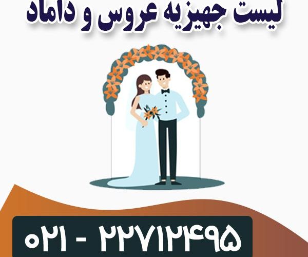 لیست جهیزیه عروس و داماد لیست جهیزیه عروس و داماد
