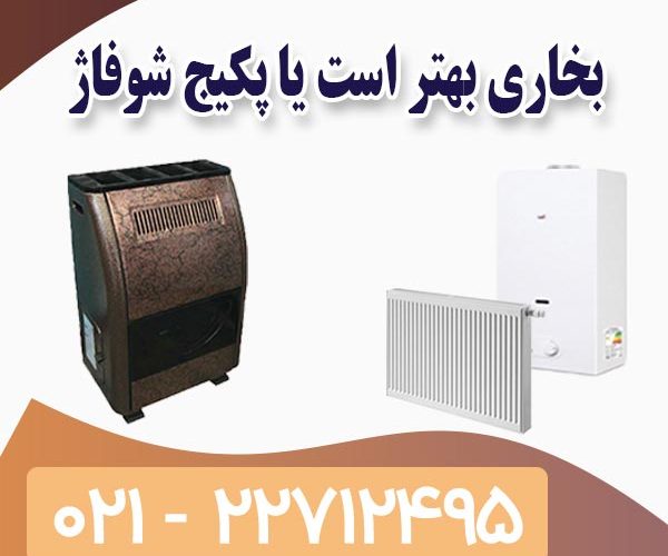 بخاری بهتر است یا پکیج شوفاژ بخاری بهتر است یا پکیج شوفاژ