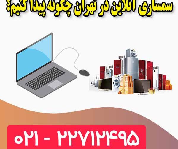 سمساری آنلاین سمساری آنلاین