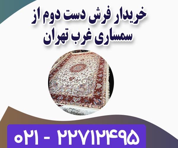 خریدار فرش غرب تهران