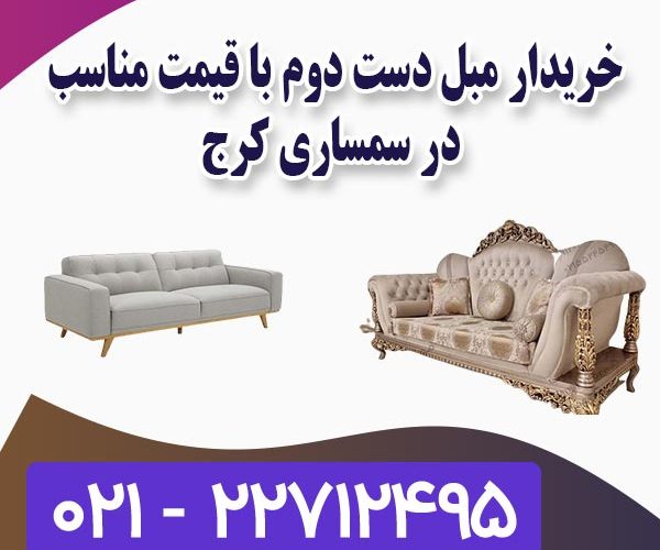 خریدار مبل کرج