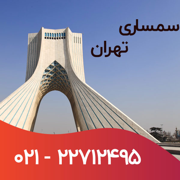 سمساری تهران