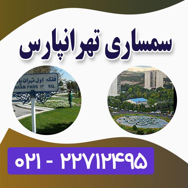 سمساری در تهرانپارس 09129545272