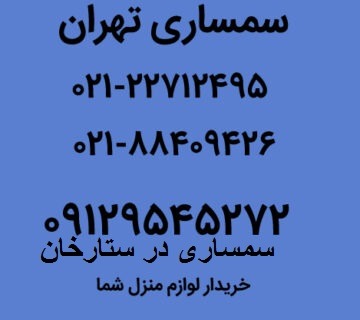 سمساری در ستارخان