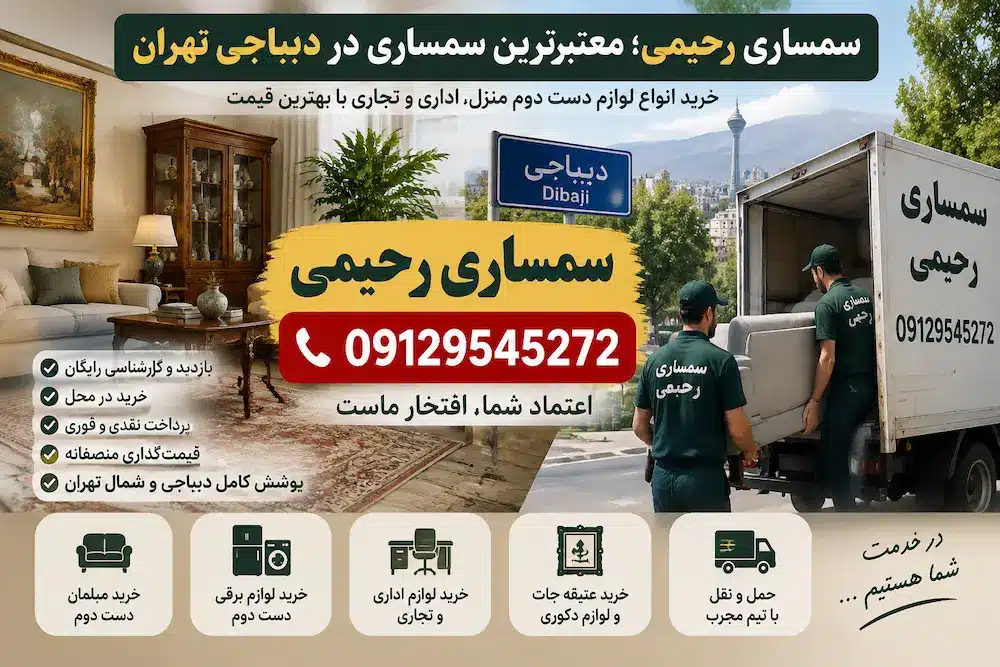 سمساری در دیباجی تهران | سمساری رحیمی 09129545272