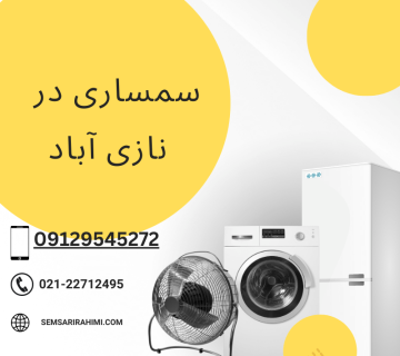 سمساری در نازی آباد تهران