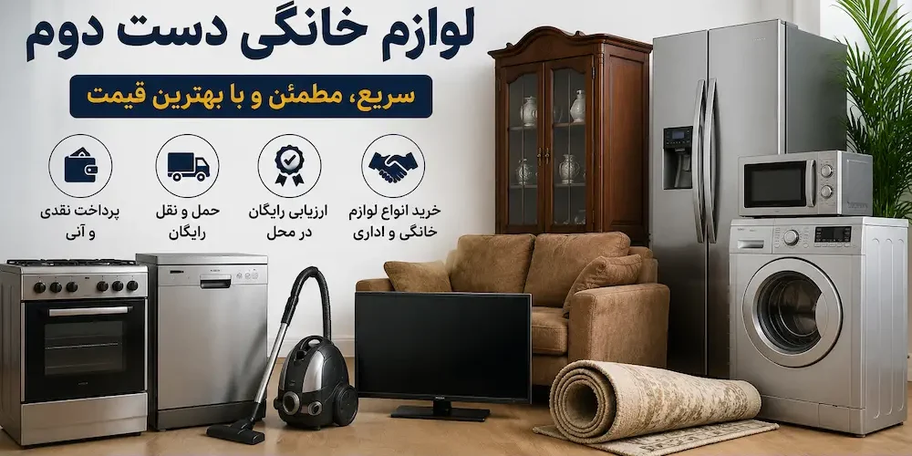 42dc4851-ec77-45b4-bb4c-b2744207c2ae نحوه فروش لوازم خانگی دست دوم | سمساری رحیمی 09129545272