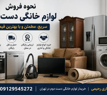 نحوه فروش لوازم خانگی دست دوم | سمساری رحیمی 09129545272